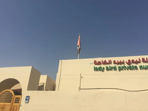 حضانة ليدي بيرد - الزعابي، أبو ظبي — photo 4