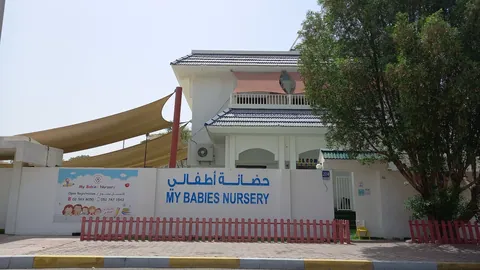 حضانة ماي بيبيز أبوظبي — photo 6