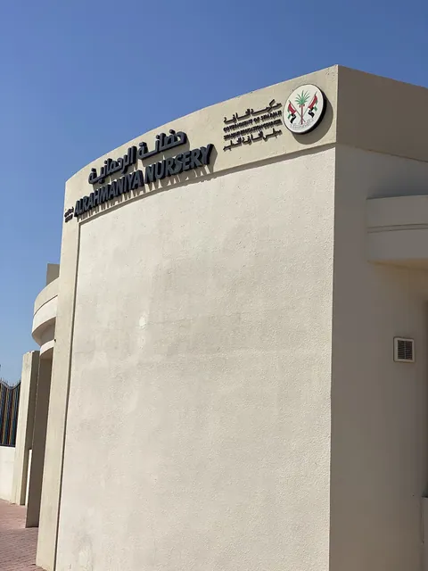 حضانة الرحمانية 1 — photo 3