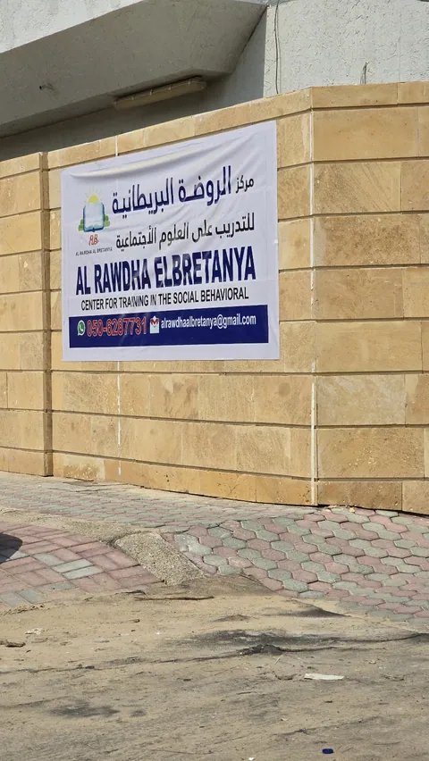 الروضة البريطانية - AL RAWDHA ELBRETANYA — photo 3