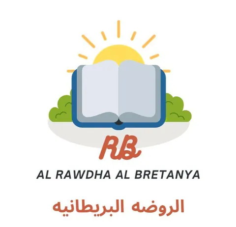 الروضة البريطانية - AL RAWDHA ELBRETANYA — photo 4