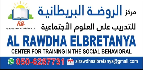 الروضة البريطانية - AL RAWDHA ELBRETANYA — photo 5