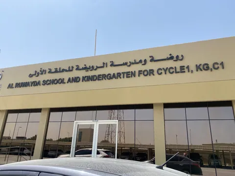 مدرسة وروضة الرويضة لدورة 1 ورياض الأطفال - الشارقة facility photo