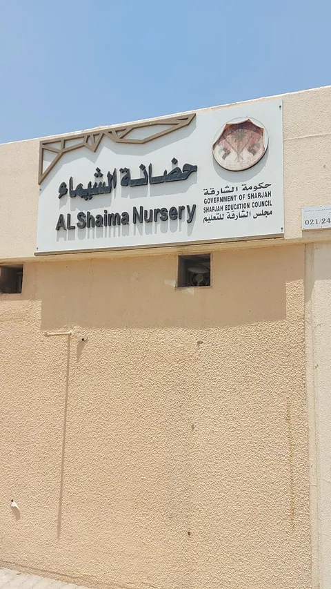 حضانة الشيماء، الشارقة — photo 2