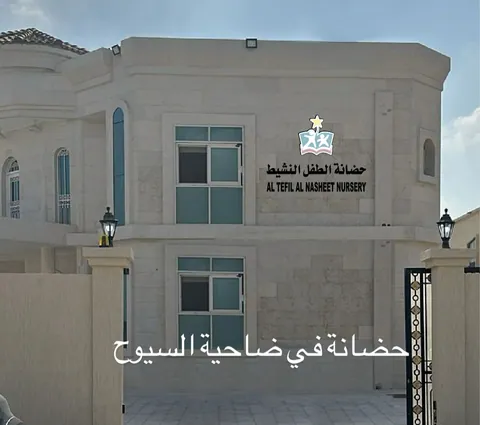 Al Tefil Al Nasheet Nursery — photo 2