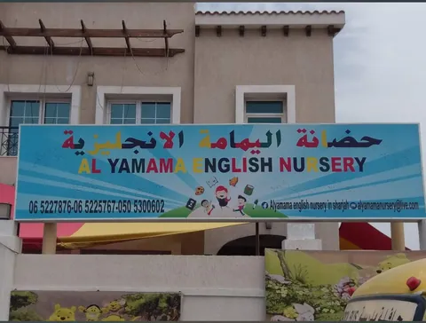 Al Yamama English Nursery — photo 3