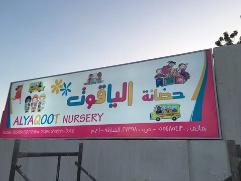AL YAQOOT NURSERY حضانة الياقوت — photo 4
