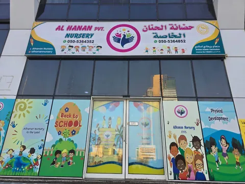 Alhanan Nursery حضانة الحنان الخاصة — photo 2