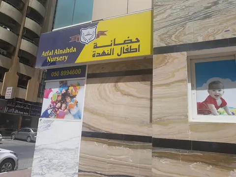 Atfal Al Nahda Nursery — photo 4