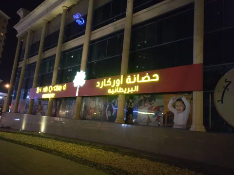 حضانة بريتيش أوركارد - واحة دبي للسيليكون — photo 3