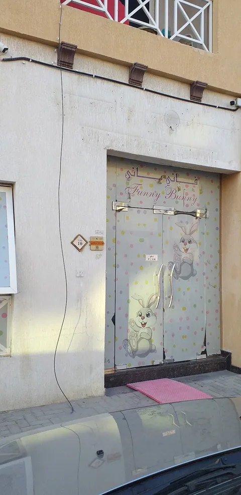 Funny Bunny Nursery Ajman حضانة فاني باني عجمان — photo 3