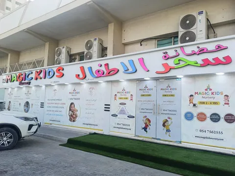 حضانة ماجيك كيدز، منطقة ميغا مول — photo 2