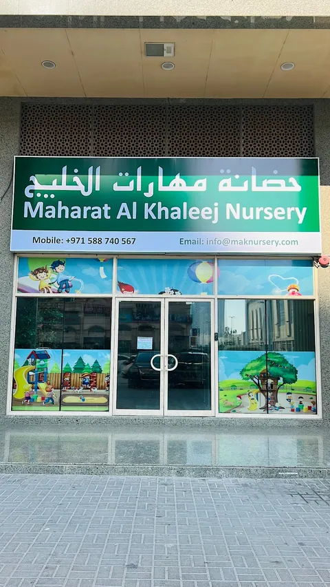 حضانة مهارات الخليج الشارقة — photo 2