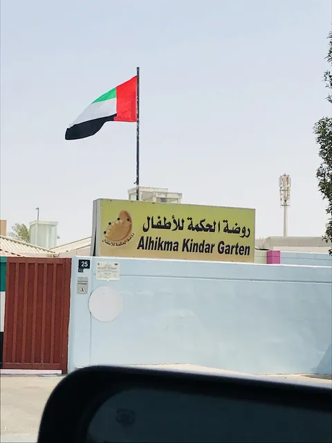 Roudah Al Hikma Nursery — photo 3