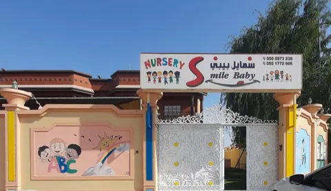 حضانة سمايل بيبي في عجمان — photo 3