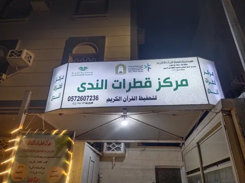 مركز قطرات الندى في جدة - جدة facility photo
