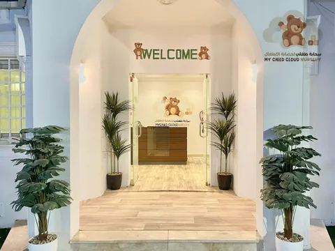 مركز تنمية الطفل لضيافة الأطفال (حضَانة كيدز تايم) في الرياض — photo 3