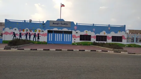 روضة ديم في جابر الأحمد, الكويت - الكويت facility photo