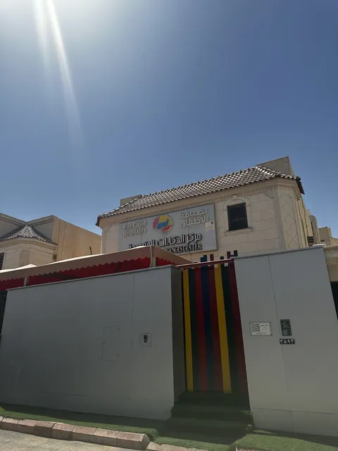حضانة إثراء المعرفة — photo 5