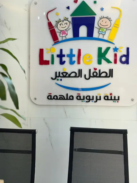 مركز الطفل الصغير لضيافة أطفال المنتسوري — photo 6
