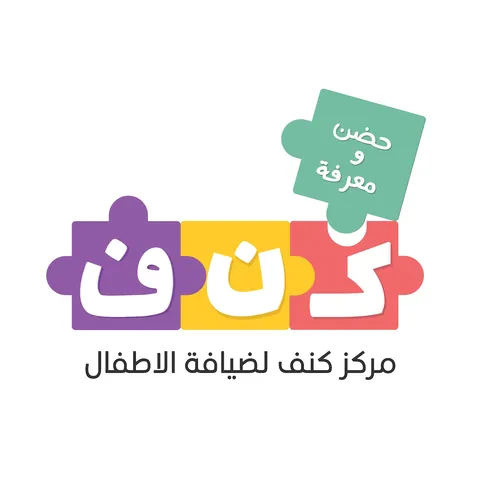 كنف لضيافة الاطفال — photo 5
