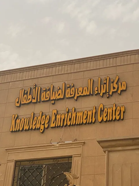 مركز الذكاءات المتعددة لضيافة الأطفال — photo 4