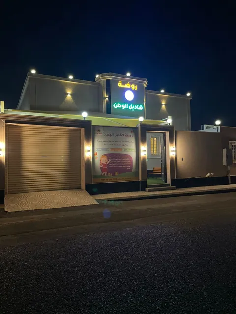 روضة قناديل الوطن — photo 2