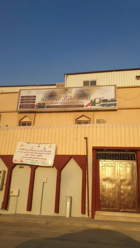 الروضة الثانية والستون - Riyadh facility photo