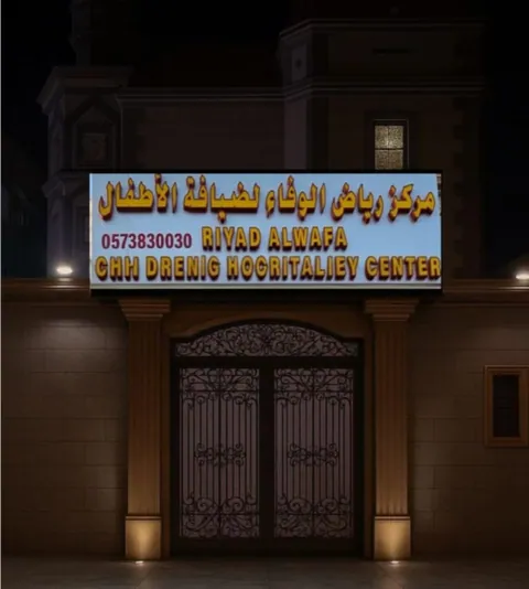 مركز رياض الوفاء لضيافة الأطفال الأهلية — photo 3