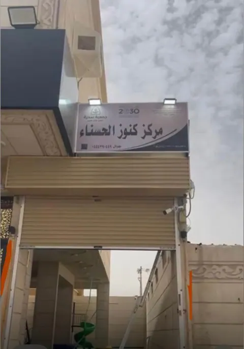 روضة كنوز الحسناء - جدة facility photo