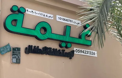 روضة غراس الشرق الأهلية — photo 2