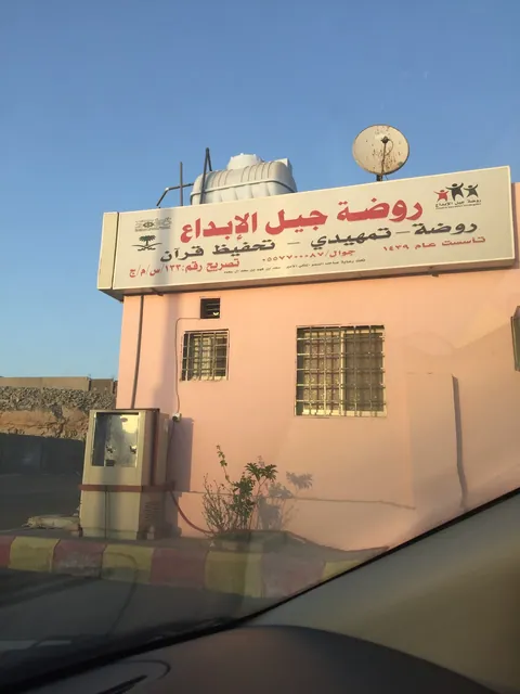 روضة تاج الهدوء للتعليم — photo 3