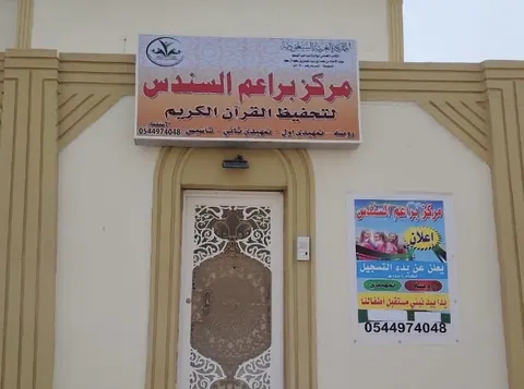 روضة براعم السندس — photo 4