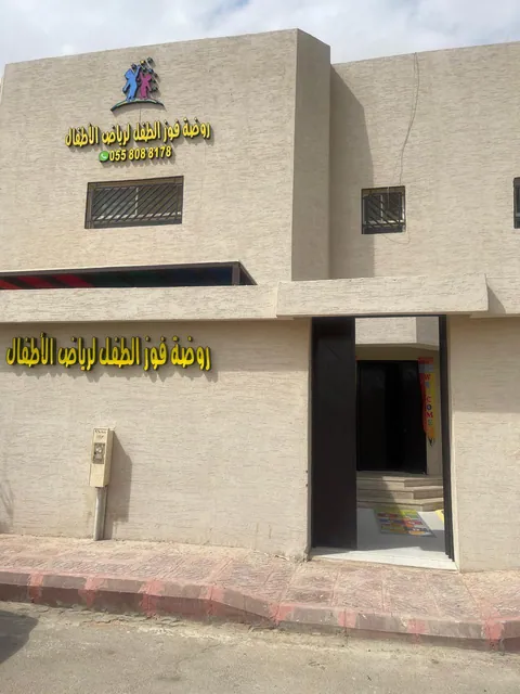 حضانه الرحمه - Riyadh facility photo