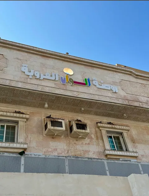 مدارس ألوان العروبة الأهلية، جدة - جدة facility photo