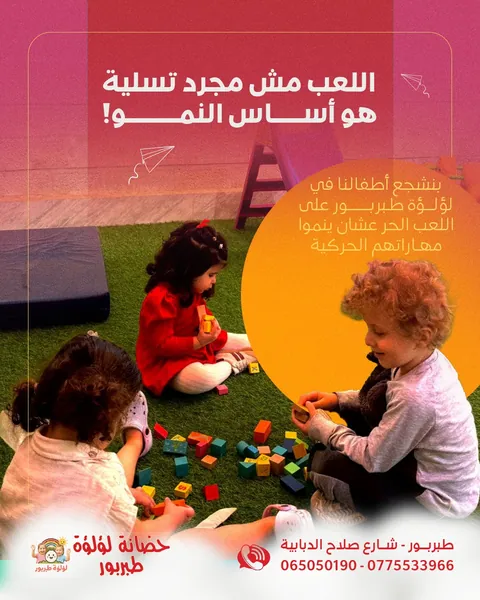 حضانة لؤلؤة طبربور — photo 6