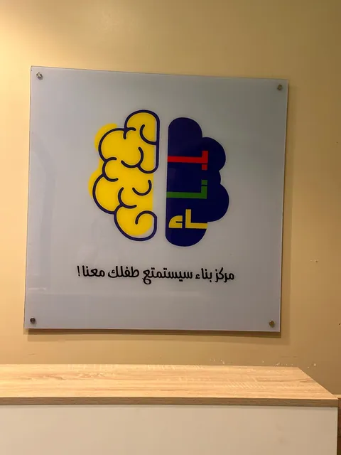 روضة بناء - جدة facility photo