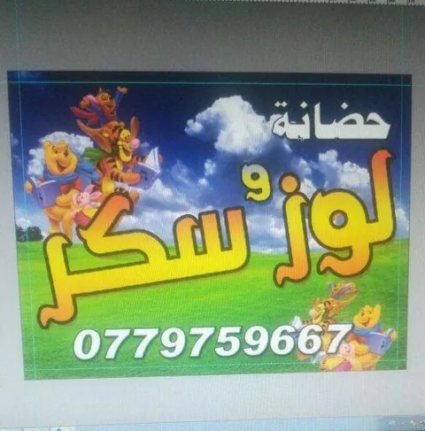حضانة لوز و سكر - السلط facility photo