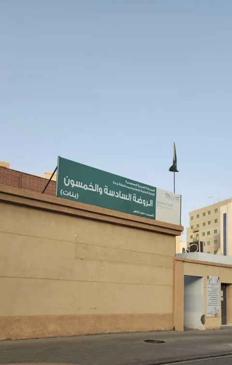 الروضة السادسه والخمسون - جدة facility photo