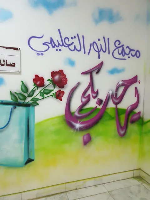 مدرسة المتقنات النسائية.. روضة أطفال — photo 5