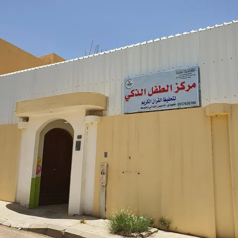 أكاديمية الطفل الذكي - الرياض — photo 3