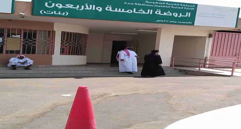 الروضة الخامسة والاربعون - جدة facility photo
