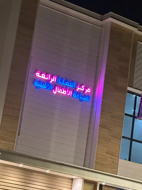 حضانه استضافه اطفال — photo 3