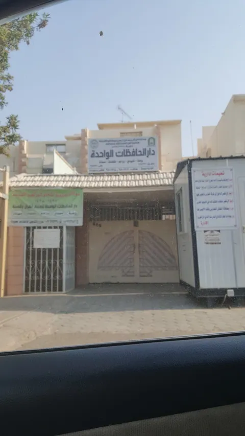 دار الحافظات الواحدة — photo 5