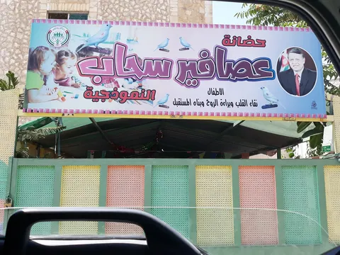 حضانة عصافير سحاب — photo 3