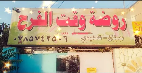 روضة وقت الفرح - Amman facility photo