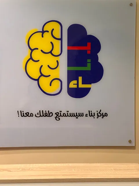 روضة بناء — photo 6