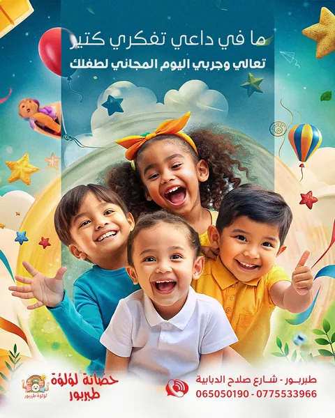 حضانة لؤلؤة طبربور — photo 4
