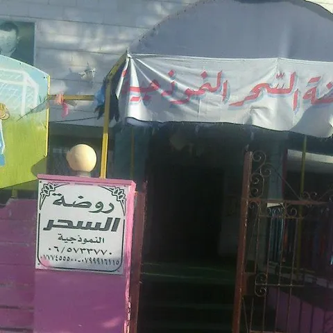 روضة السحر وحضانة دار الأمان — photo 4