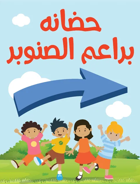 حضانه براعم الصنوبر النموذجيه — photo 3